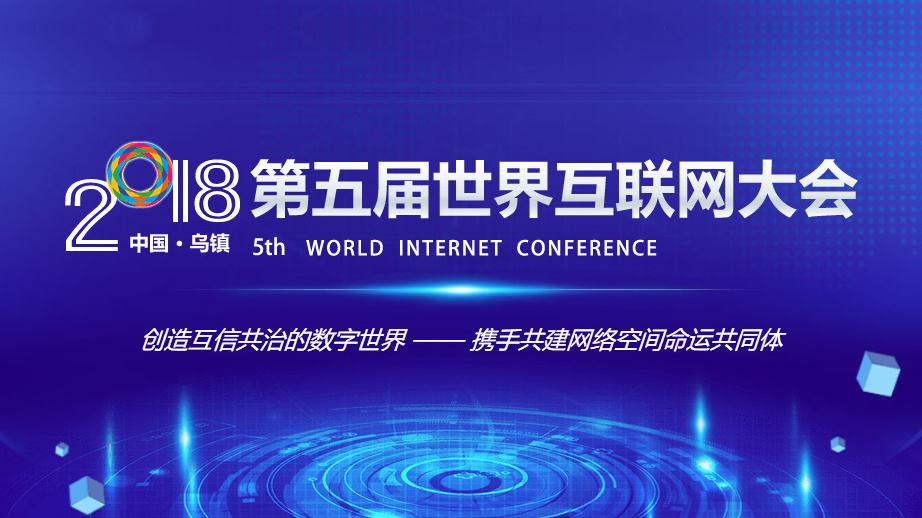 第五届世界互联网大会丨互联网之光博览会首日 黑科技“唱主角”