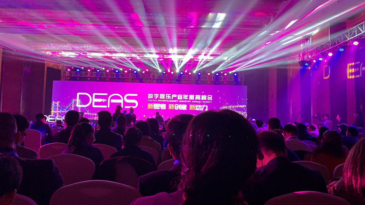 DEAS数字娱乐产业年度高峰会